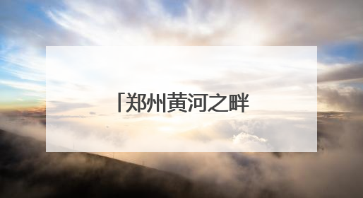 郑州黄河之畔，3000跑者燃动全民健身