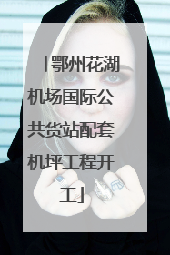 鄂州花湖机场国际公共货站配套机坪工程开工