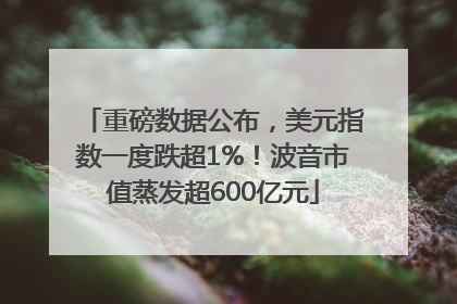重磅数据公布，美元指数一度跌超1%！波音市值蒸发超600亿元