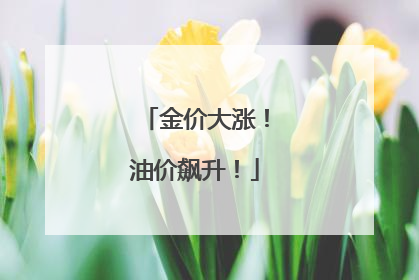 金价大涨！油价飙升！