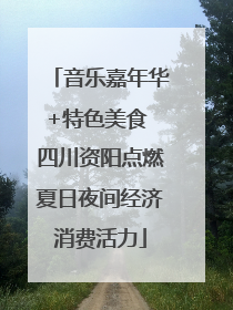 音乐嘉年华+特色美食 四川资阳点燃夏日夜间经济消费活力