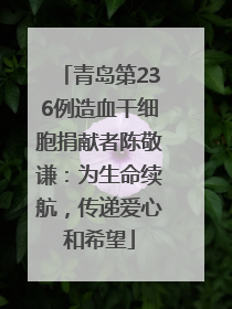 青岛第236例造血干细胞捐献者陈敬谦：为生命续航，传递爱心和希望