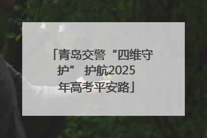 青岛交警“四维守护” 护航2025年高考平安路