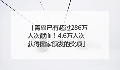 青岛已有超过286万人次献血！4.6万人次获得国家颁发的奖项