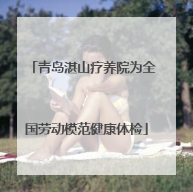 青岛湛山疗养院为全国劳动模范健康体检