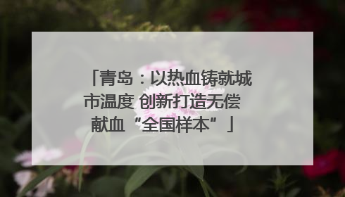 青岛：以热血铸就城市温度 创新打造无偿献血“全国样本”