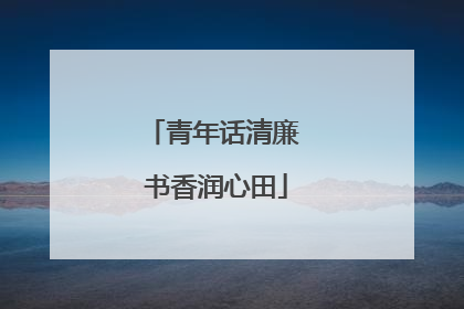 青年话清廉 书香润心田