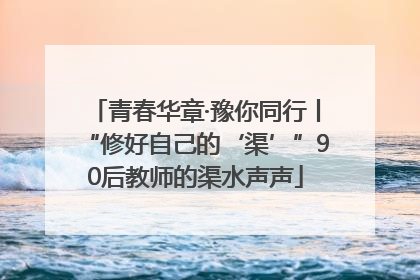 青春华章·豫你同行丨“修好自己的‘渠’”90后教师的渠水声声