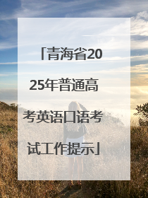 青海省2025年普通高考英语口语考试工作提示