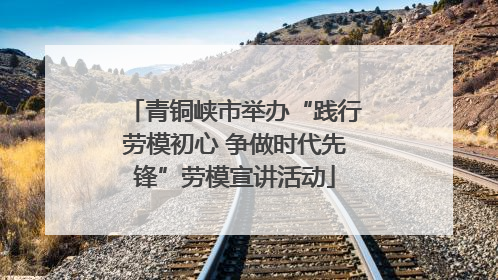 青铜峡市举办“践行劳模初心 争做时代先锋”劳模宣讲活动