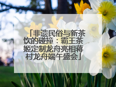 非遗民俗与新茶饮的碰撞：霸王茶姬定制龙舟亮相蒋村龙舟端午盛会