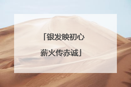 银发映初心 薪火传赤诚