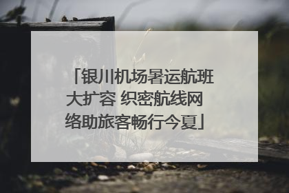 银川机场暑运航班大扩容 织密航线网络助旅客畅行今夏