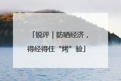锐评｜防晒经济，得经得住“烤”验