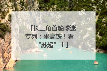 长三角首趟球迷专列：坐高铁！看“苏超”！