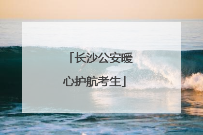 长沙公安暖心护航考生