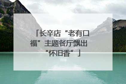 长辛店“老有口福”主题餐厅飘出“怀旧香”