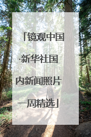 镜观中国·新华社国内新闻照片一周精选