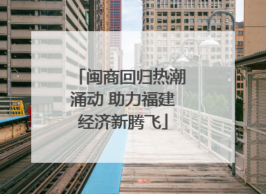闽商回归热潮涌动 助力福建经济新腾飞