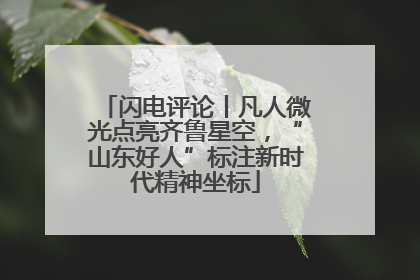 闪电评论丨凡人微光点亮齐鲁星空，“山东好人”标注新时代精神坐标