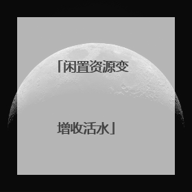 闲置资源变增收活水