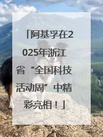 阿基孚在2025年浙江省“全国科技活动周”中精彩亮相！