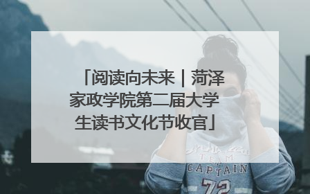 阅读向未来｜菏泽家政学院第二届大学生读书文化节收官
