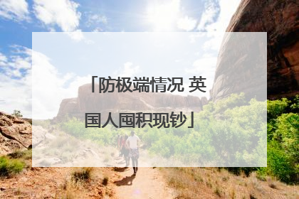 防极端情况 英国人囤积现钞