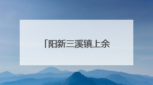 阳新三溪镇上余村：水蜜桃喜迎丰收 甜蜜产业助力乡村振兴