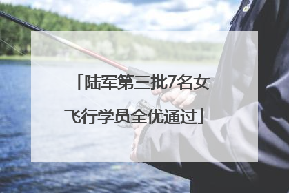 陆军第三批7名女飞行学员全优通过