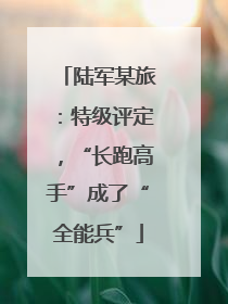 陆军某旅：特级评定，“长跑高手”成了“全能兵”