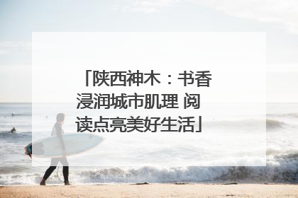 陕西神木：书香浸润城市肌理 阅读点亮美好生活
