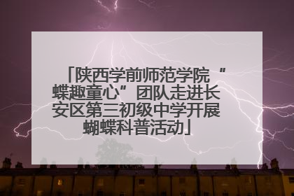 陕西学前师范学院“蝶趣童心”团队走进长安区第三初级中学开展蝴蝶科普活动