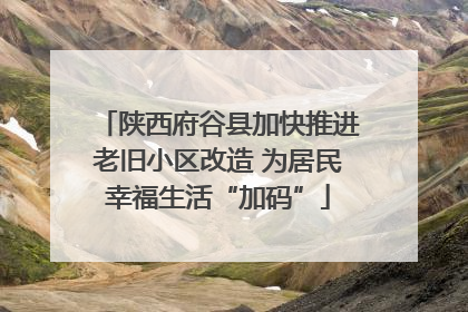 陕西府谷县加快推进老旧小区改造 为居民幸福生活“加码”