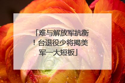 难与解放军抗衡！台退役少将揭美军一大短板