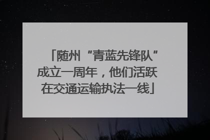 随州“青蓝先锋队”成立一周年，他们活跃在交通运输执法一线