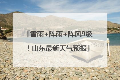 雷雨+阵雨+阵风9级！山东最新天气预报