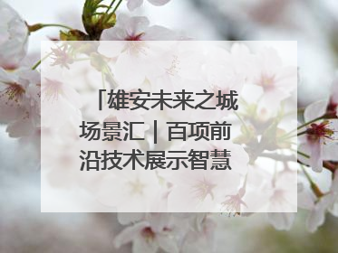 雄安未来之城场景汇｜百项前沿技术展示智慧农业新场景