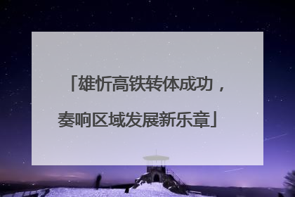 雄忻高铁转体成功，奏响区域发展新乐章