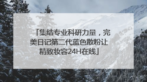 集结专业科研力量，完美日记第二代蓝色散粉让精致妆容24H在线