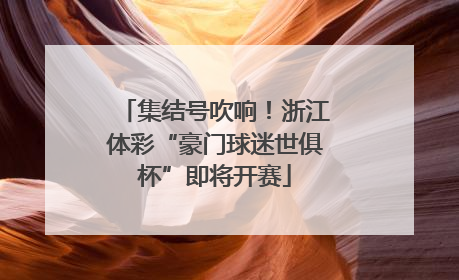 集结号吹响！浙江体彩“豪门球迷世俱杯”即将开赛