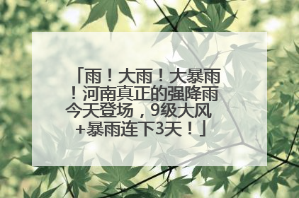 雨！大雨！大暴雨！河南真正的强降雨今天登场，9级大风+暴雨连下3天！