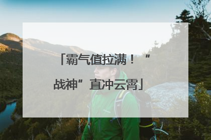 霸气值拉满！“战神”直冲云霄