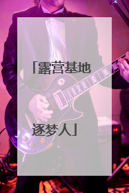 露营基地逐梦人