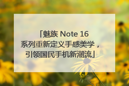 魅族 Note 16系列重新定义手感美学，引领国民手机新潮流