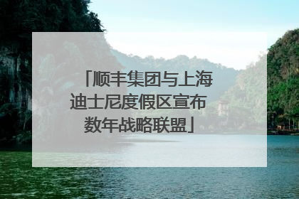 顺丰集团与上海迪士尼度假区宣布数年战略联盟