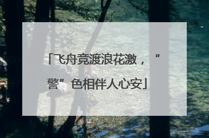 飞舟竞渡浪花激，“警”色相伴人心安