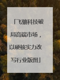 飞骧科技破局高端市场，以硬核实力改写行业版图
