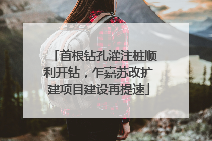 首根钻孔灌注桩顺利开钻，乍嘉苏改扩建项目建设再提速
