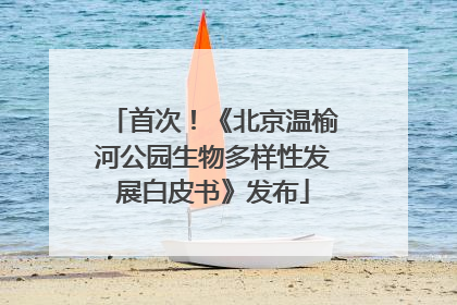 首次！《北京温榆河公园生物多样性发展白皮书》发布